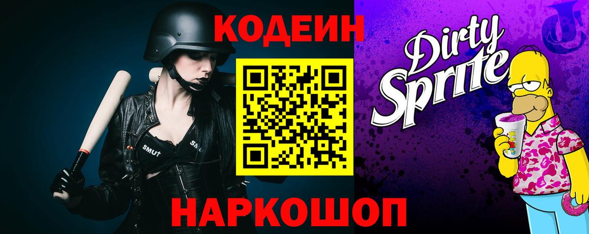 Кодеин напиток Lean (лин) Новодвинск
